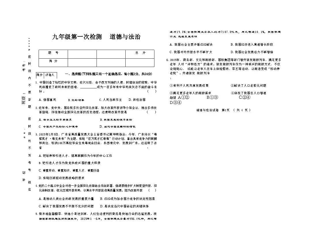吉林省四平市四校2025~2026学年度上学期九年级第一次检测 道德与法治（含答案）第1页