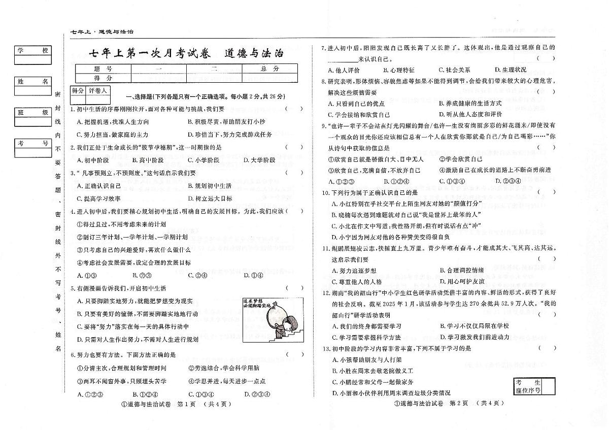 吉林省松原市四校2025~2026学年度上学期七年级第一次月考试卷 道德与法治（含答案）第1页
