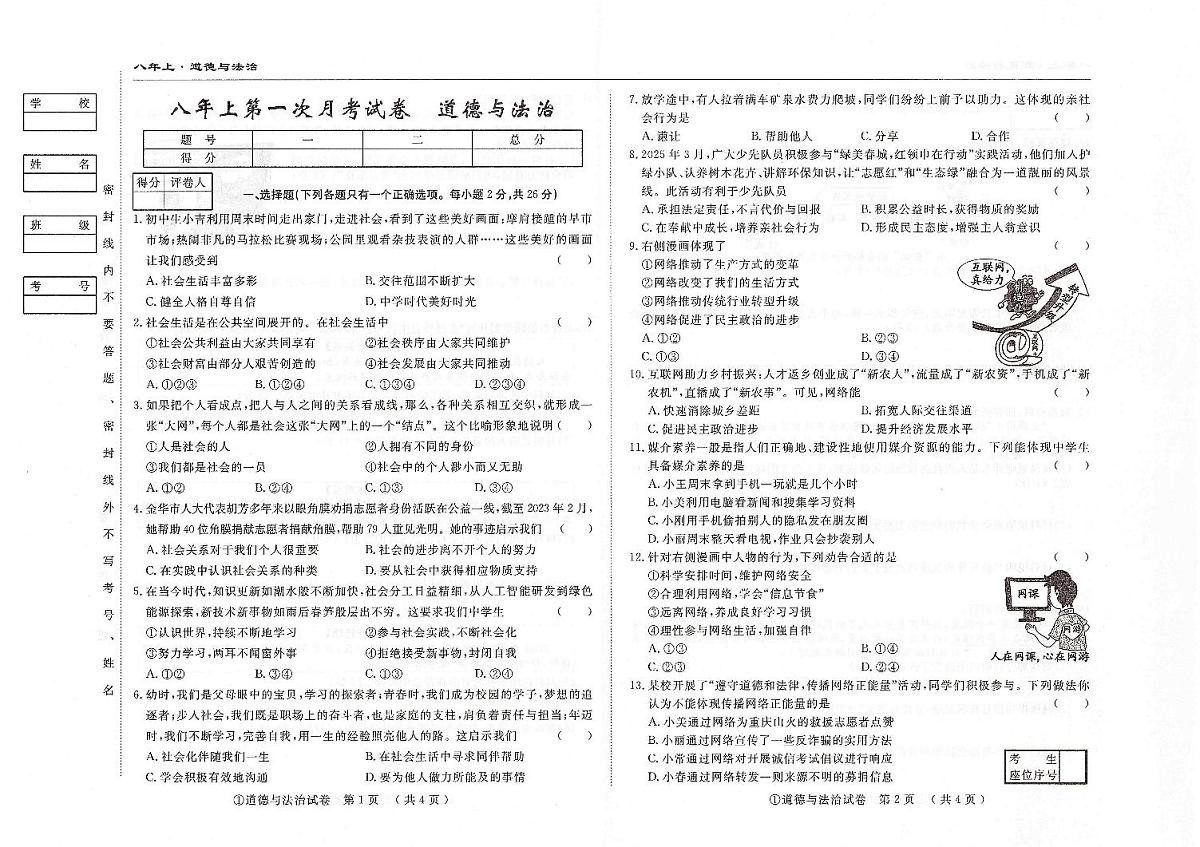 吉林省松原市四校2025~2026学年度上学期八年级第一次月考试卷 道德与法治（含答案）第1页