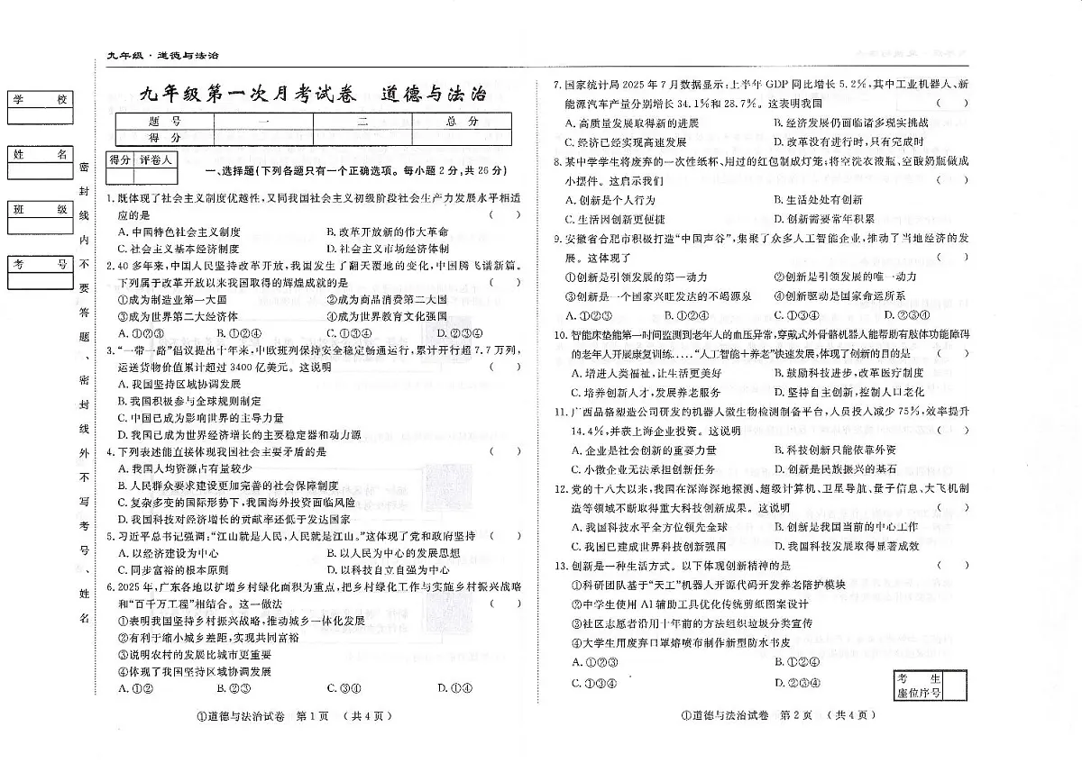 吉林省松原市四校2025~2026学年度上学期九年级第一次月考试卷 道德与法治（含答案）第1页