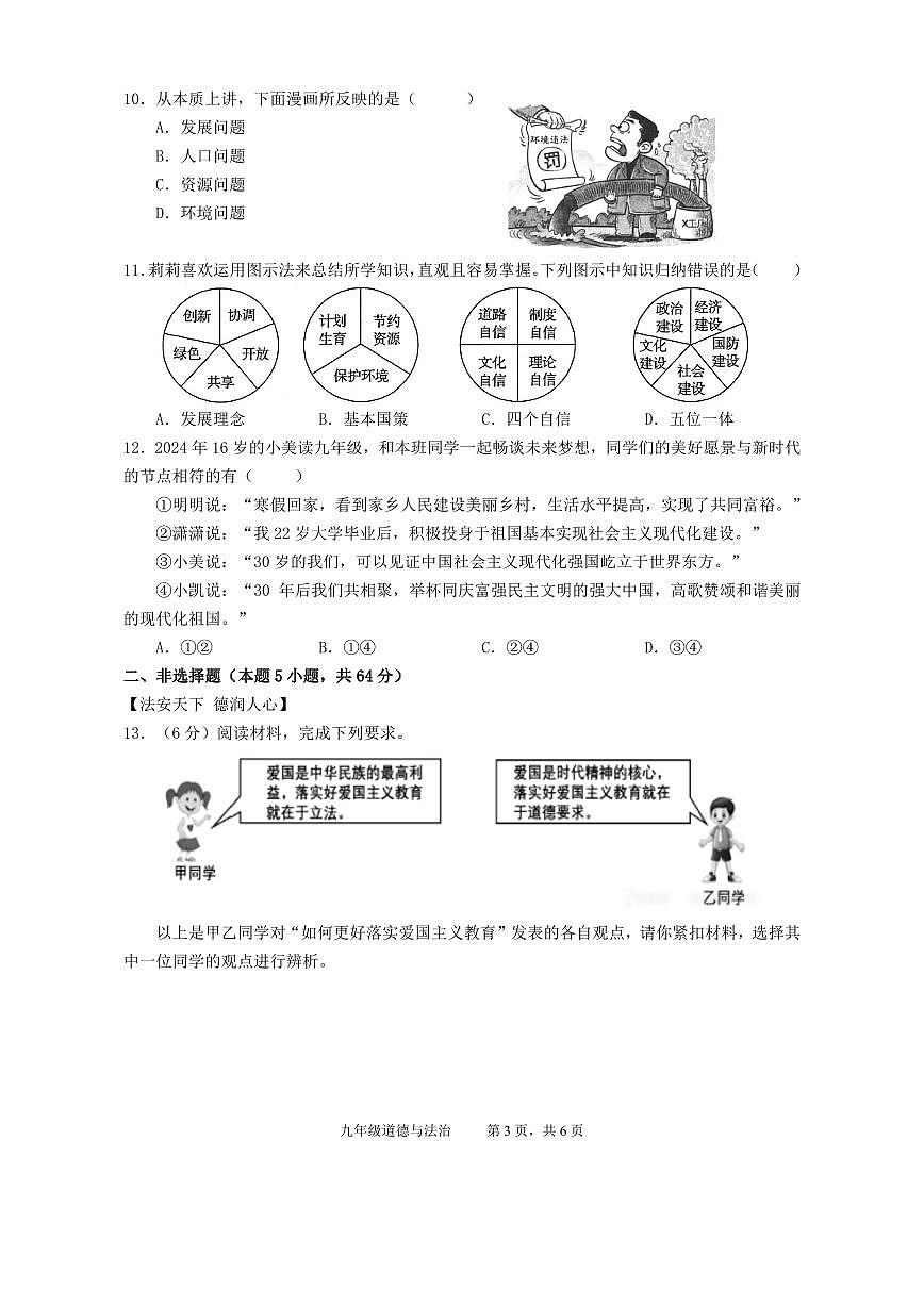 安徽省池州市青阳县2024-2025学年九年级上学期期末考试道德与法治试题第3页