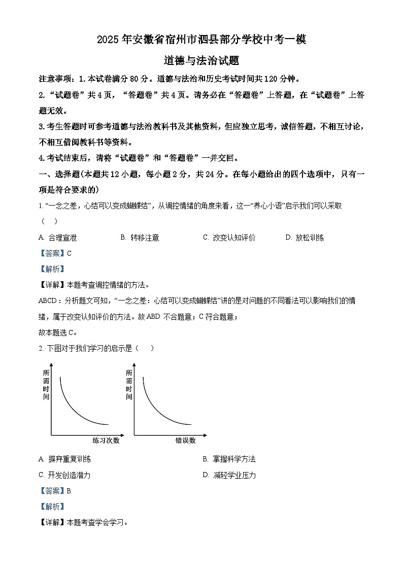 2025年安徽省宿州市泗县部分学校中考一模道德与法治试题（解析版）-A4第1页