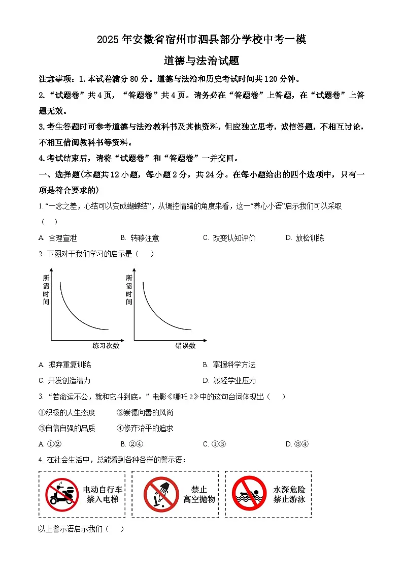 2025年安徽省宿州市泗县部分学校中考一模道德与法治试题（原卷版）-A4第1页