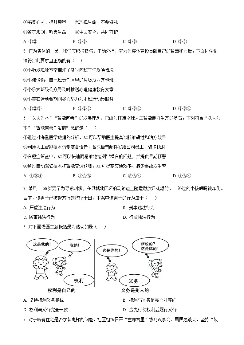 2025年安徽省宿州市泗县部分学校中考一模道德与法治试题（原卷版）-A4第2页