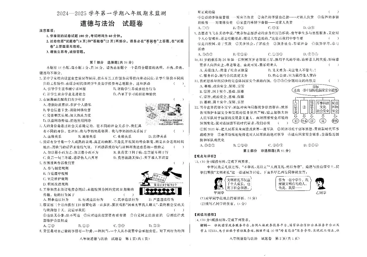 2024－2025学年第一学期安徽省淮南市八年级期终道德与法治试卷第1页