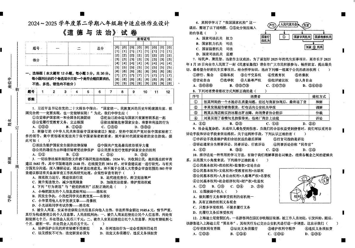 2024－2025学年第二学期安徽省淮南市西部地区八年级期中道德与法治试卷第1页