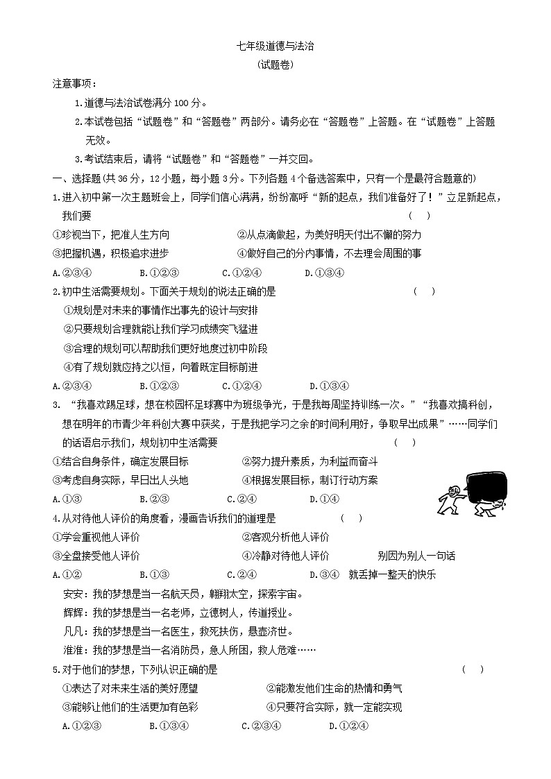 安徽省蚌埠市怀远县2024-2025学年七年级上学期12月月考道德与法治试题-A4第1页