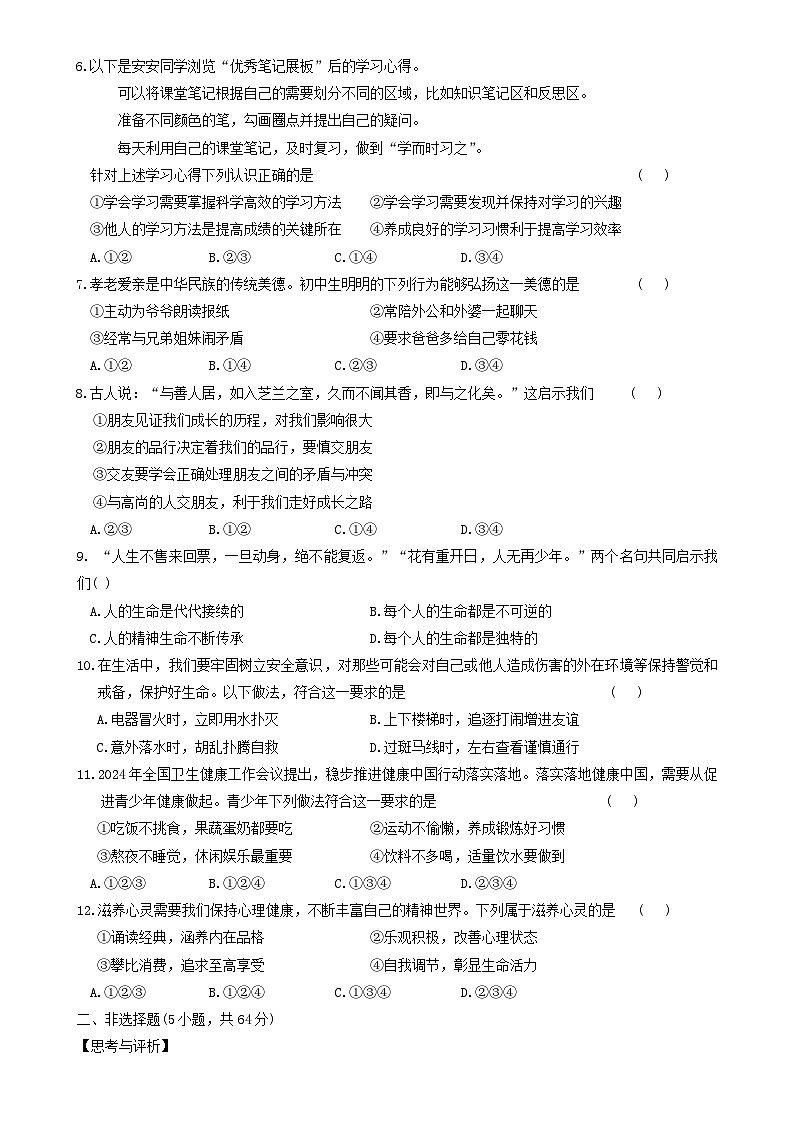 安徽省蚌埠市怀远县2024-2025学年七年级上学期12月月考道德与法治试题-A4第2页