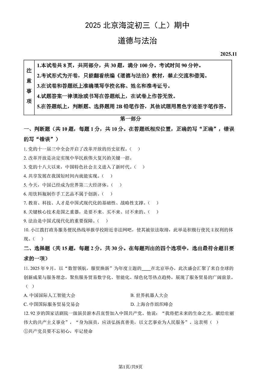 2025北京海淀初三上学期期中道德与法治试卷和答案第1页