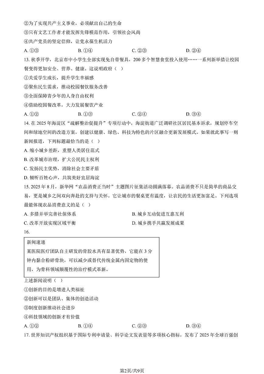 2025北京海淀初三上学期期中道德与法治试卷和答案第2页