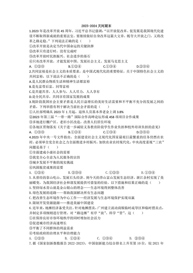 2023-2024学年九年级上学期天河区期末考试道德与法治试题（含答案）第1页