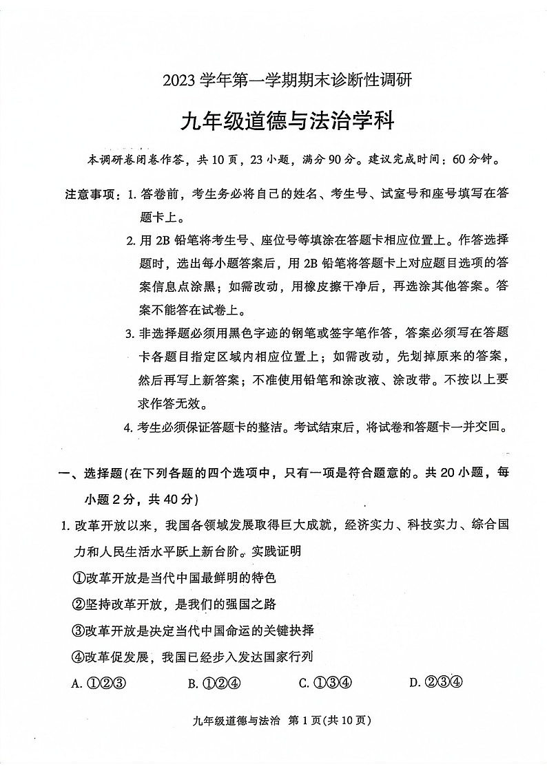 2023-2024学年九年级上学期越秀区期末考试道德与法治试题（学生版）第1页