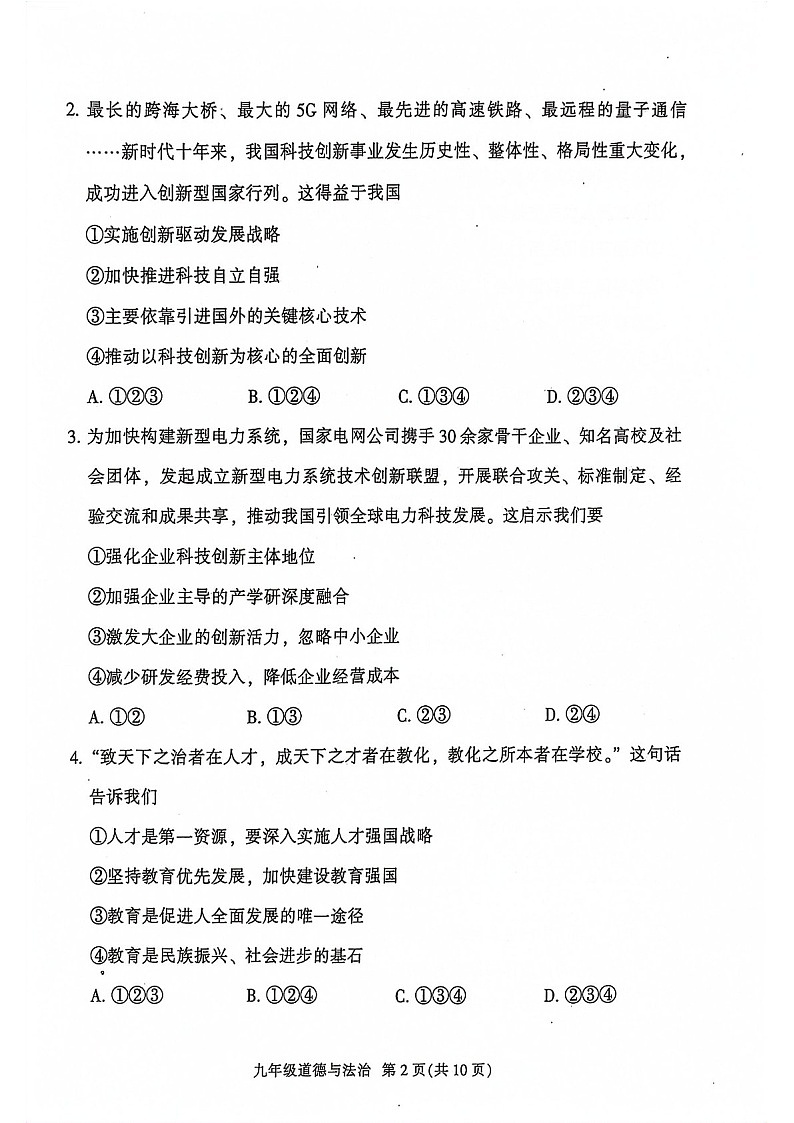 2023-2024学年九年级上学期越秀区期末考试道德与法治试题（学生版）第2页