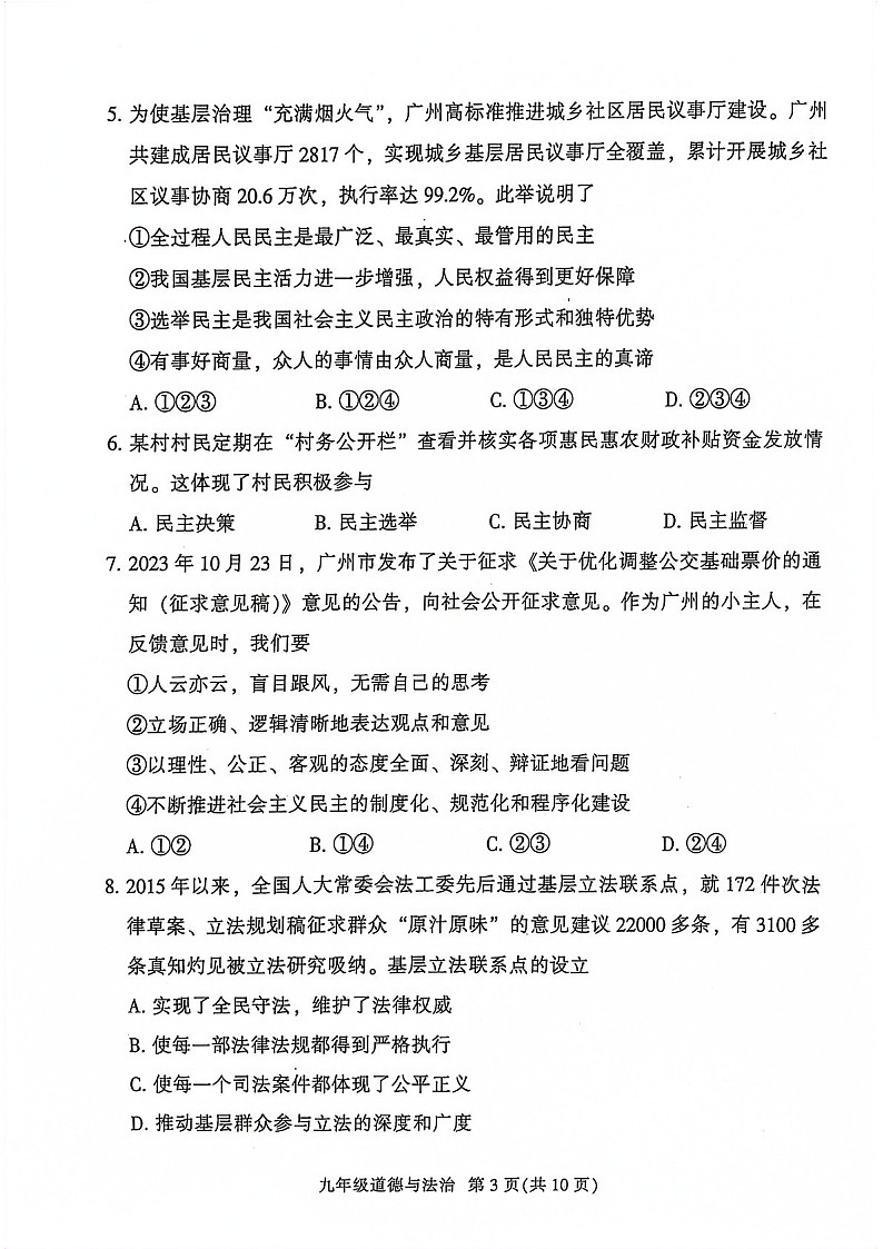 2023-2024学年九年级上学期越秀区期末考试道德与法治试题（学生版）第3页