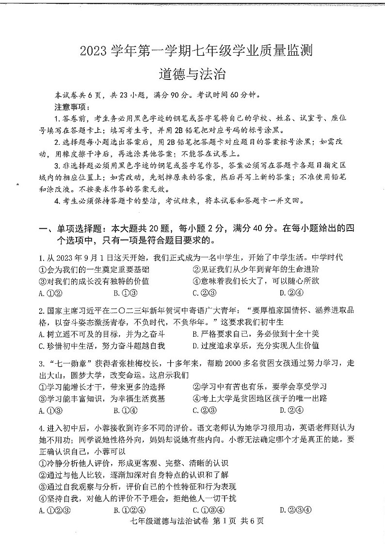 2023-2024学年七年级上学期南沙区期末考试道德与法治试题（学生版）第1页