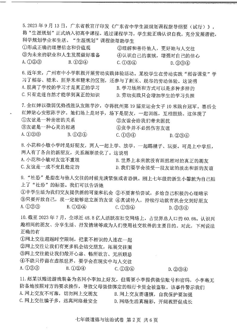 2023-2024学年七年级上学期南沙区期末考试道德与法治试题（学生版）第2页