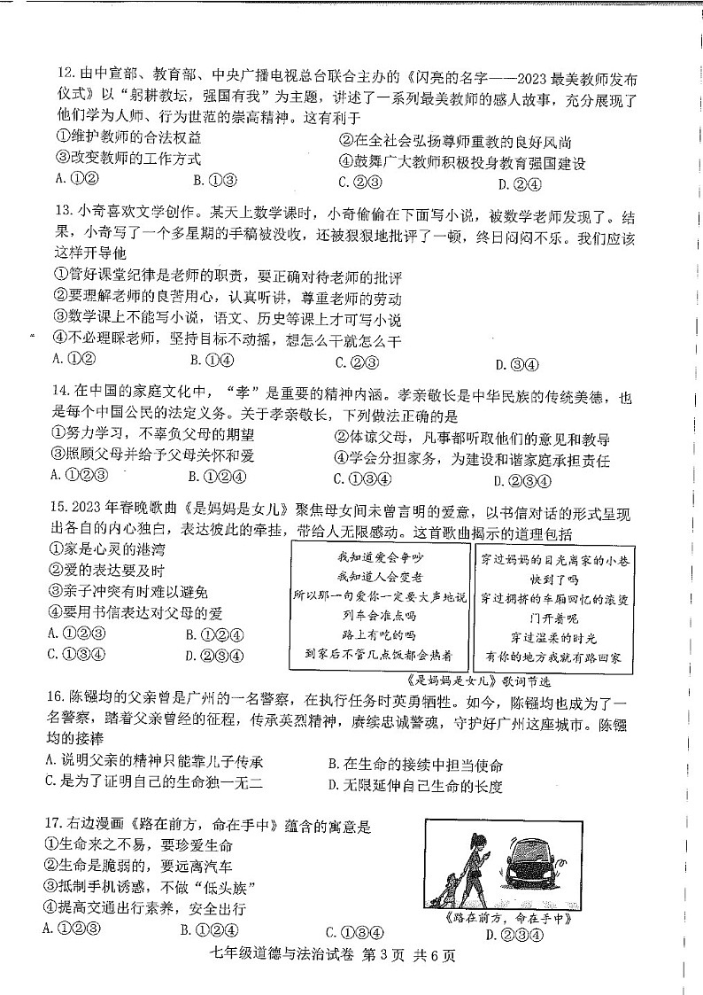 2023-2024学年七年级上学期南沙区期末考试道德与法治试题（学生版）第3页