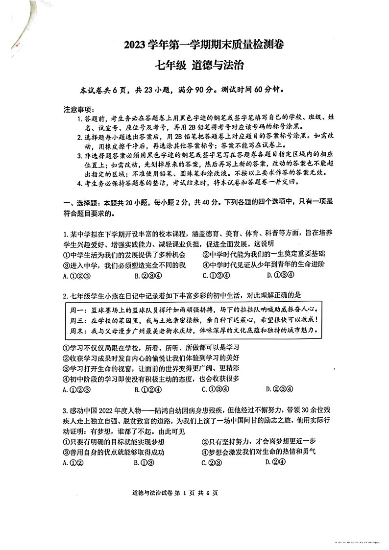2023-2024学年七年级上学期增城区期末考试道德与法治试题（学生版）第1页