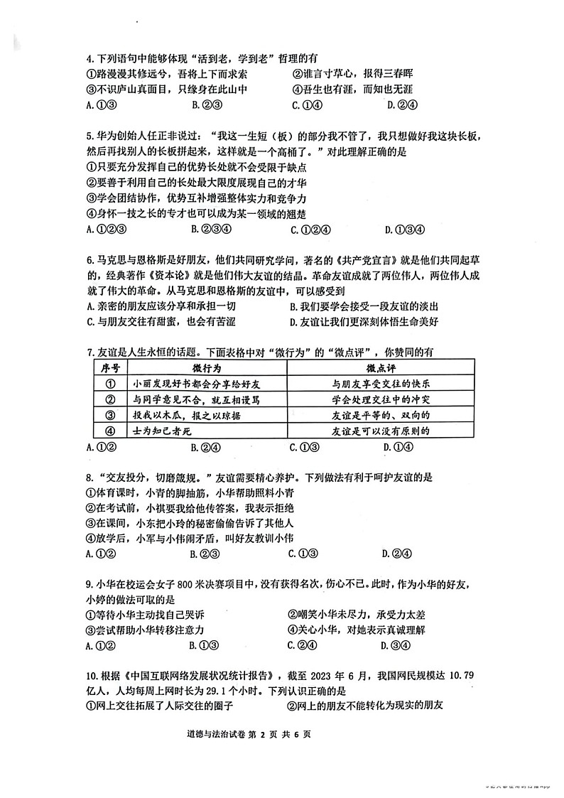 2023-2024学年七年级上学期增城区期末考试道德与法治试题（学生版）第2页