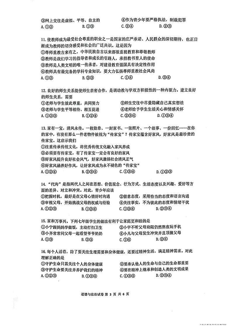 2023-2024学年七年级上学期增城区期末考试道德与法治试题（学生版）第3页