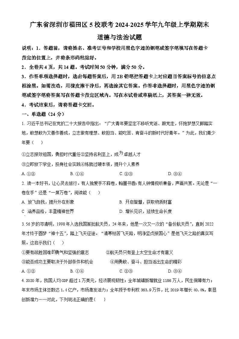 精品解析：广东省深圳市福田区5校联考2024-2025学年九年级上学期期末道德与法治试题（原卷版）第1页
