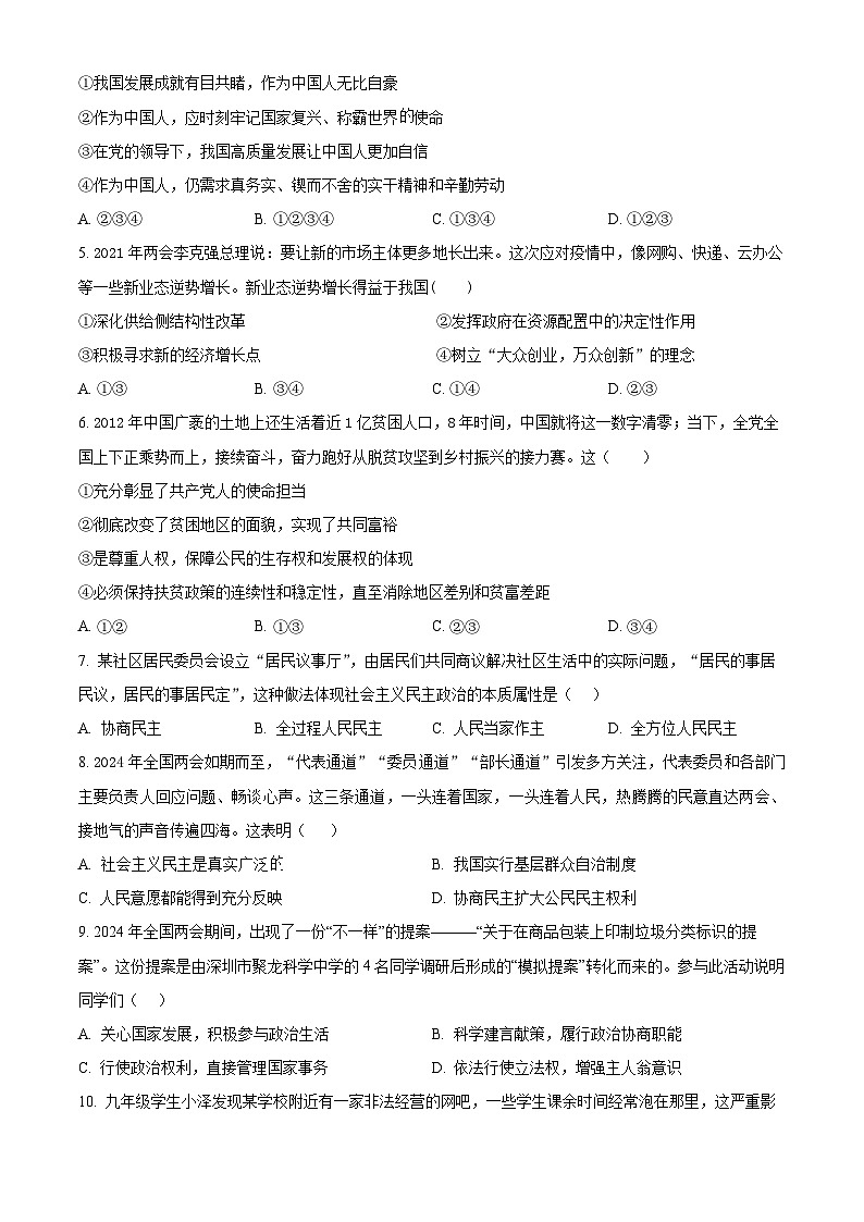 精品解析：广东省深圳市福田区5校联考2024-2025学年九年级上学期期末道德与法治试题（原卷版）第2页