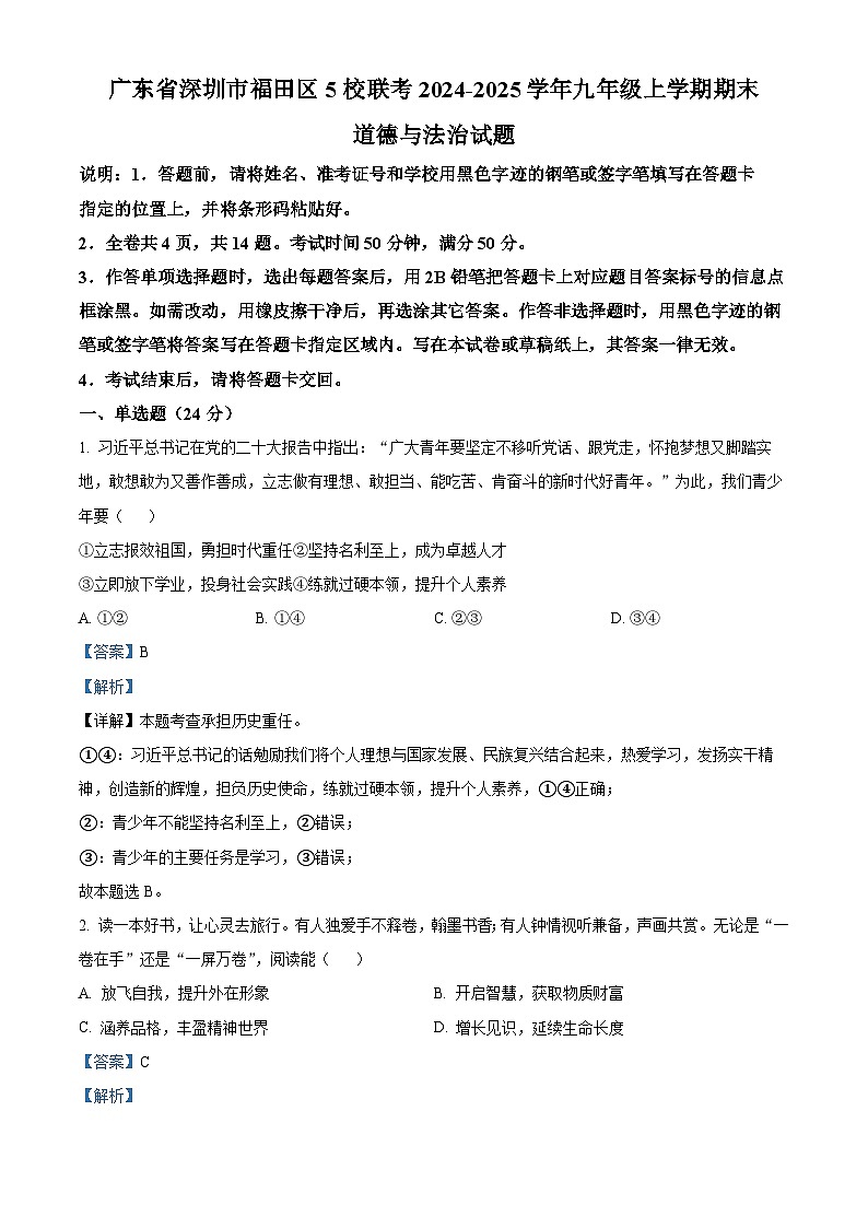 精品解析：广东省深圳市福田区5校联考2024-2025学年九年级上学期期末道德与法治试题（解析版）第1页