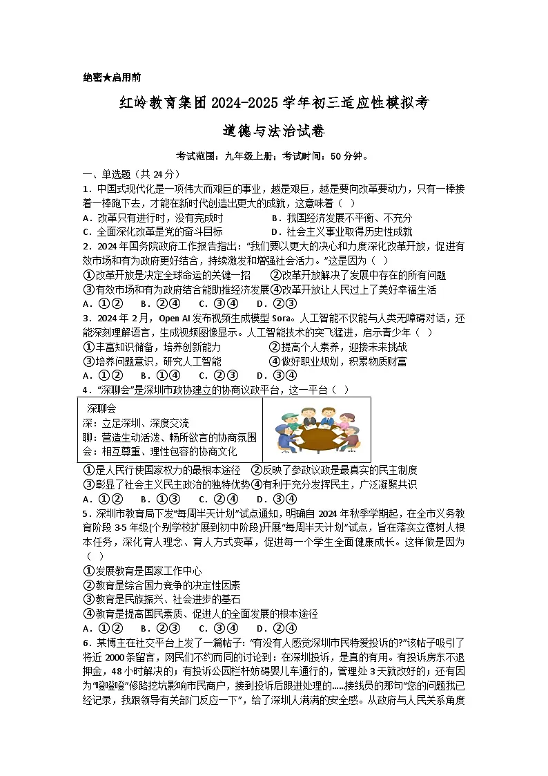 深圳市红岭教育集团2024-2025学年初三适应性模拟考道德与法治第1页