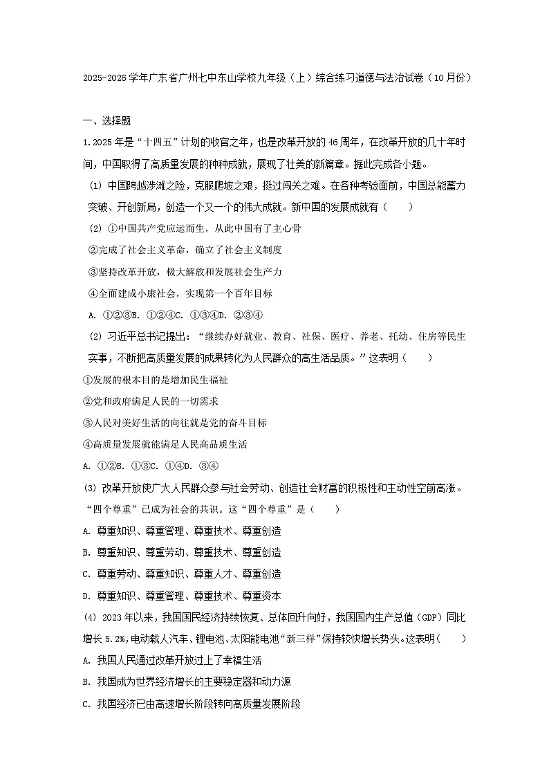 2025-2026学年广东省广州七中东山学校九年级（上）综合练习道德与法治试卷（10月份）及答案第1页