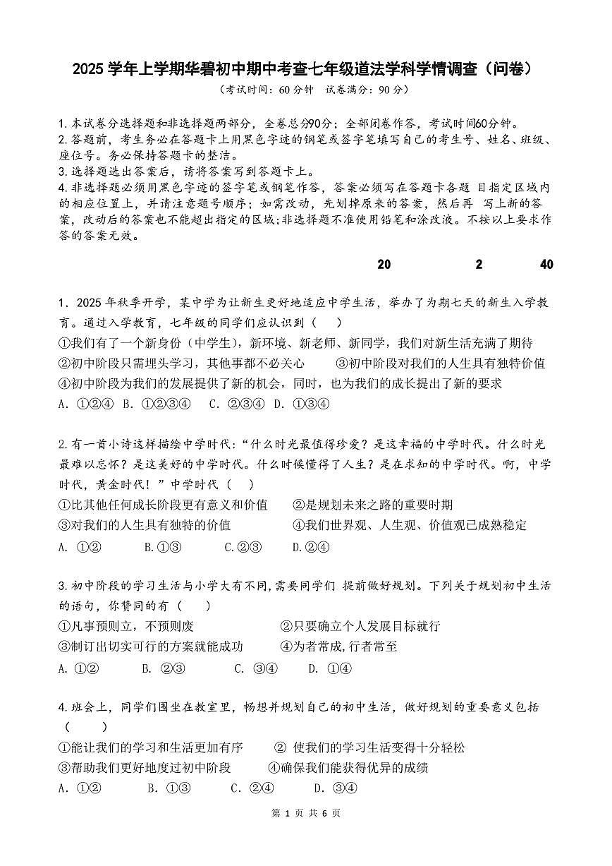 广东省广州市番禺区华碧初中2025-2026学年第一学期七年级道德与法治期中试卷（无答案）第1页