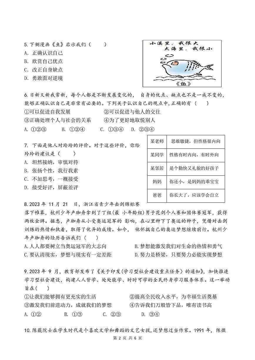 广东省广州市番禺区华碧初中2025-2026学年第一学期七年级道德与法治期中试卷（无答案）第2页