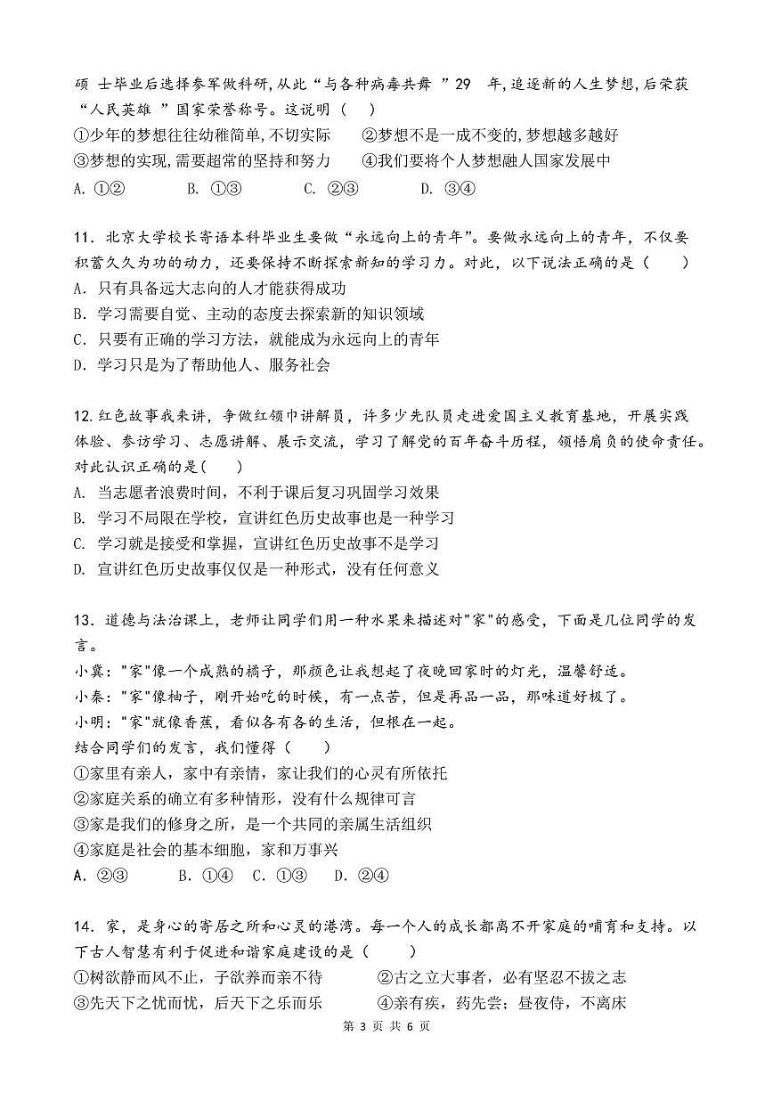 广东省广州市番禺区华碧初中2025-2026学年第一学期七年级道德与法治期中试卷（无答案）第3页