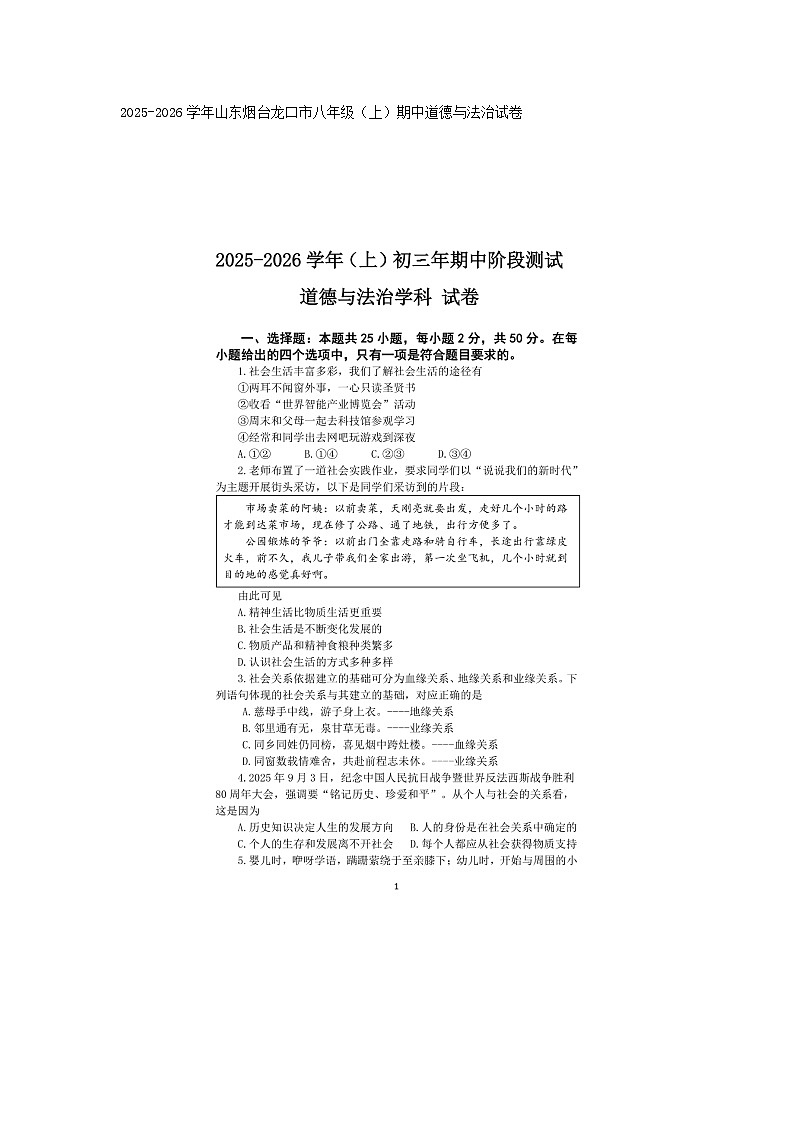 2025-2026学年山东烟台龙口市八年级（上）期中道德与法治试卷及答案（图片版）第1页