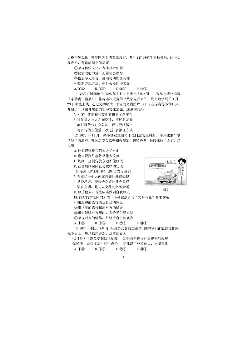 2025-2026学年山东烟台龙口市八年级（上）期中道德与法治试卷及答案（图片版）第3页