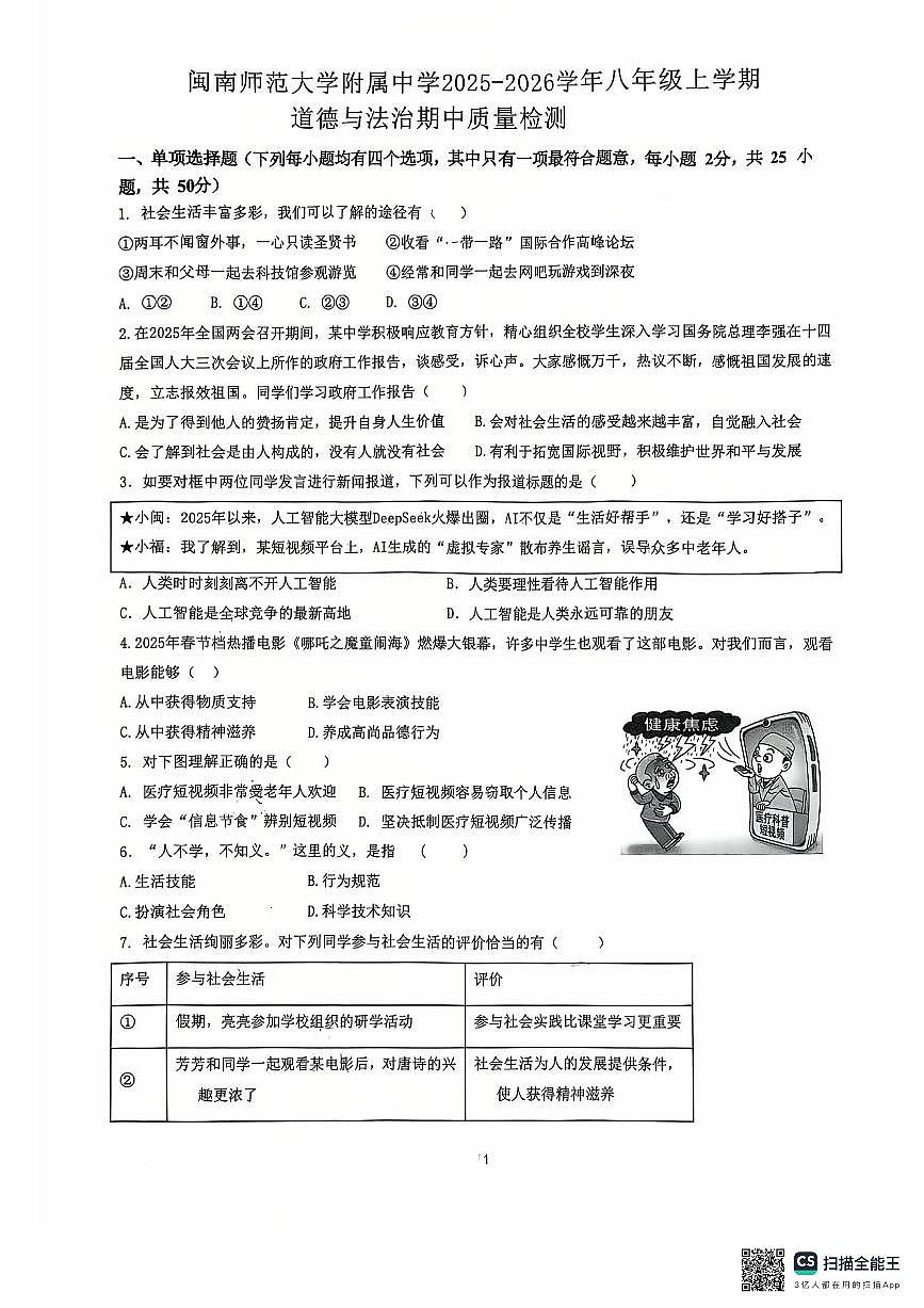 福建省闽南师范大学附属中学2025-2026学年八年级上学期11月期中道德与法治试题第1页
