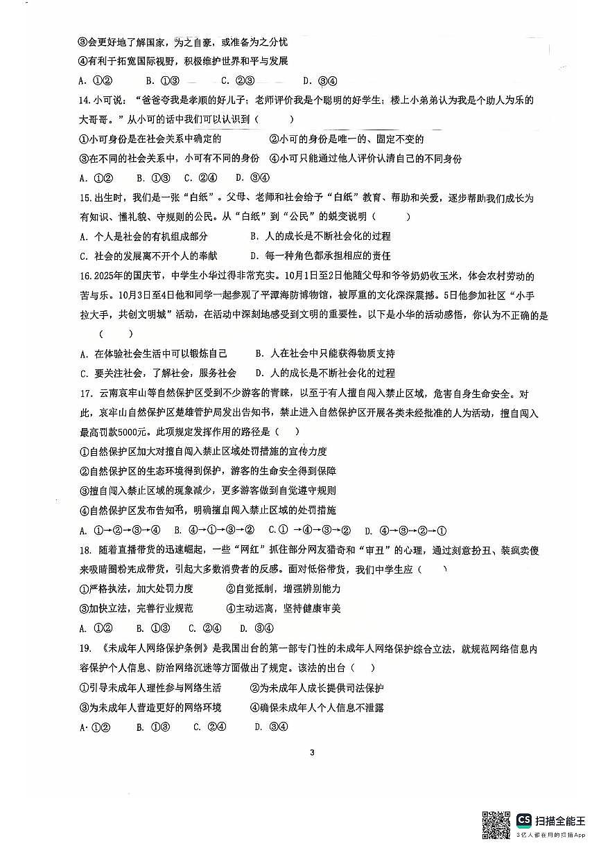 福建省闽南师范大学附属中学2025-2026学年八年级上学期11月期中道德与法治试题第3页