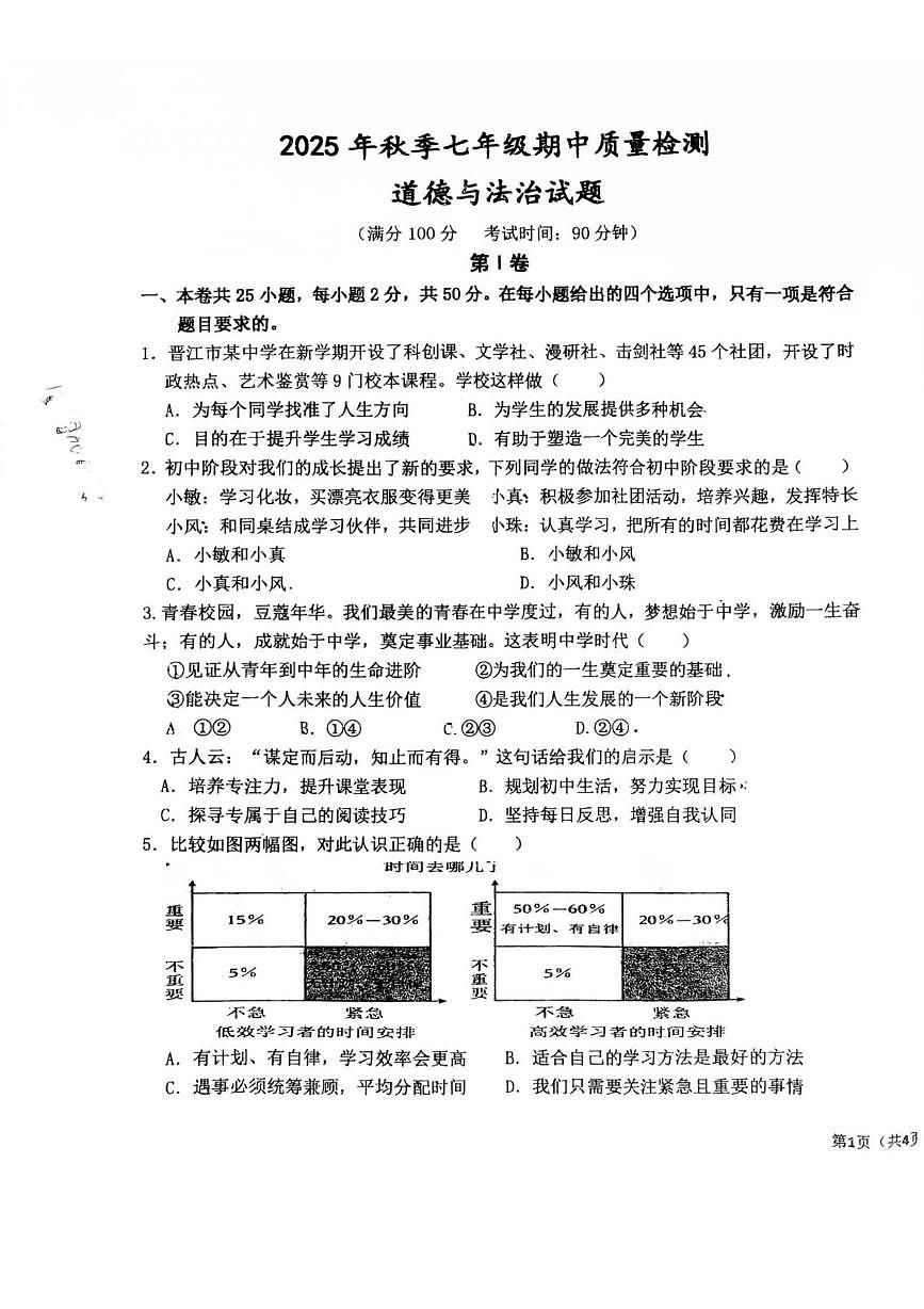 福建省晋江市第一中学2025-2026学年七年级上学期期中道德与法治试卷第1页