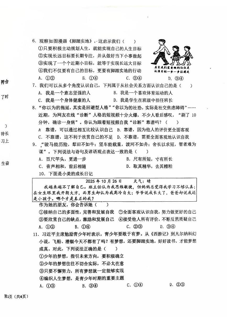 福建省晋江市第一中学2025-2026学年七年级上学期期中道德与法治试卷第2页