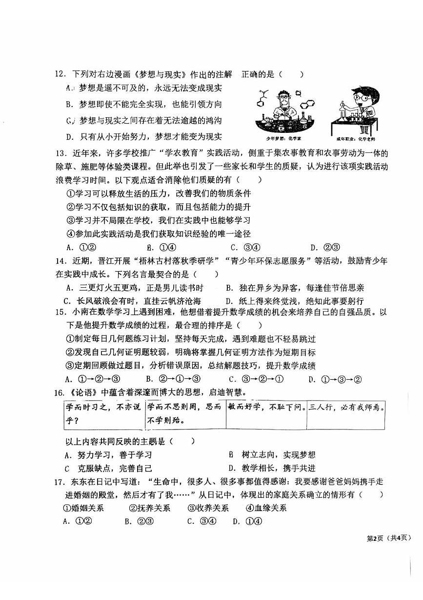 福建省晋江市第一中学2025-2026学年七年级上学期期中道德与法治试卷第3页