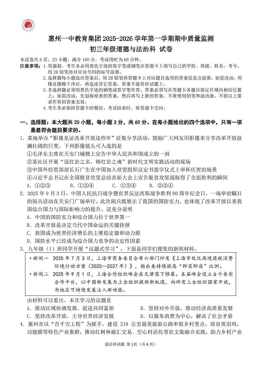 广东省惠州市第一中学教育集团2025-2026学年九年级上学期期中考试道德与法治试卷第1页