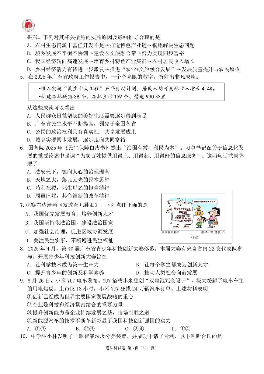 广东省惠州市第一中学教育集团2025-2026学年九年级上学期期中考试道德与法治试卷第2页