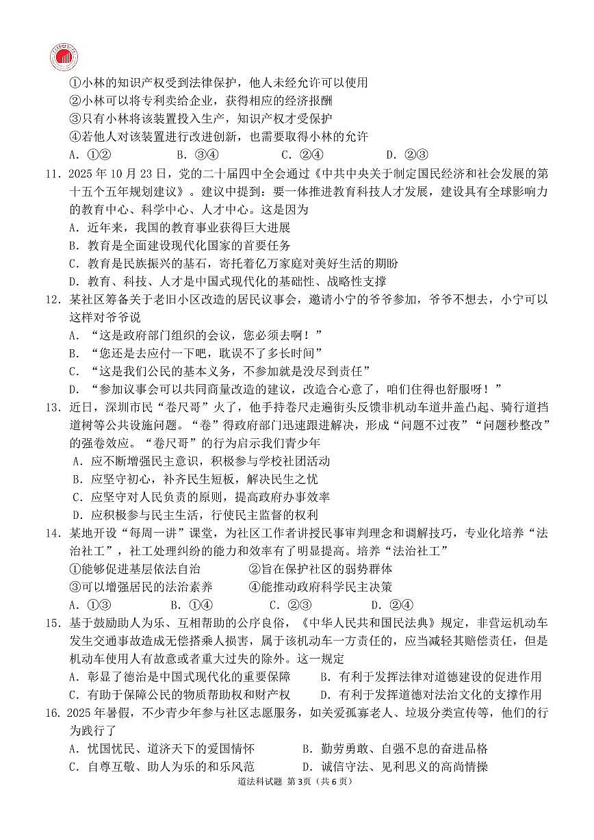 广东省惠州市第一中学教育集团2025-2026学年九年级上学期期中考试道德与法治试卷第3页