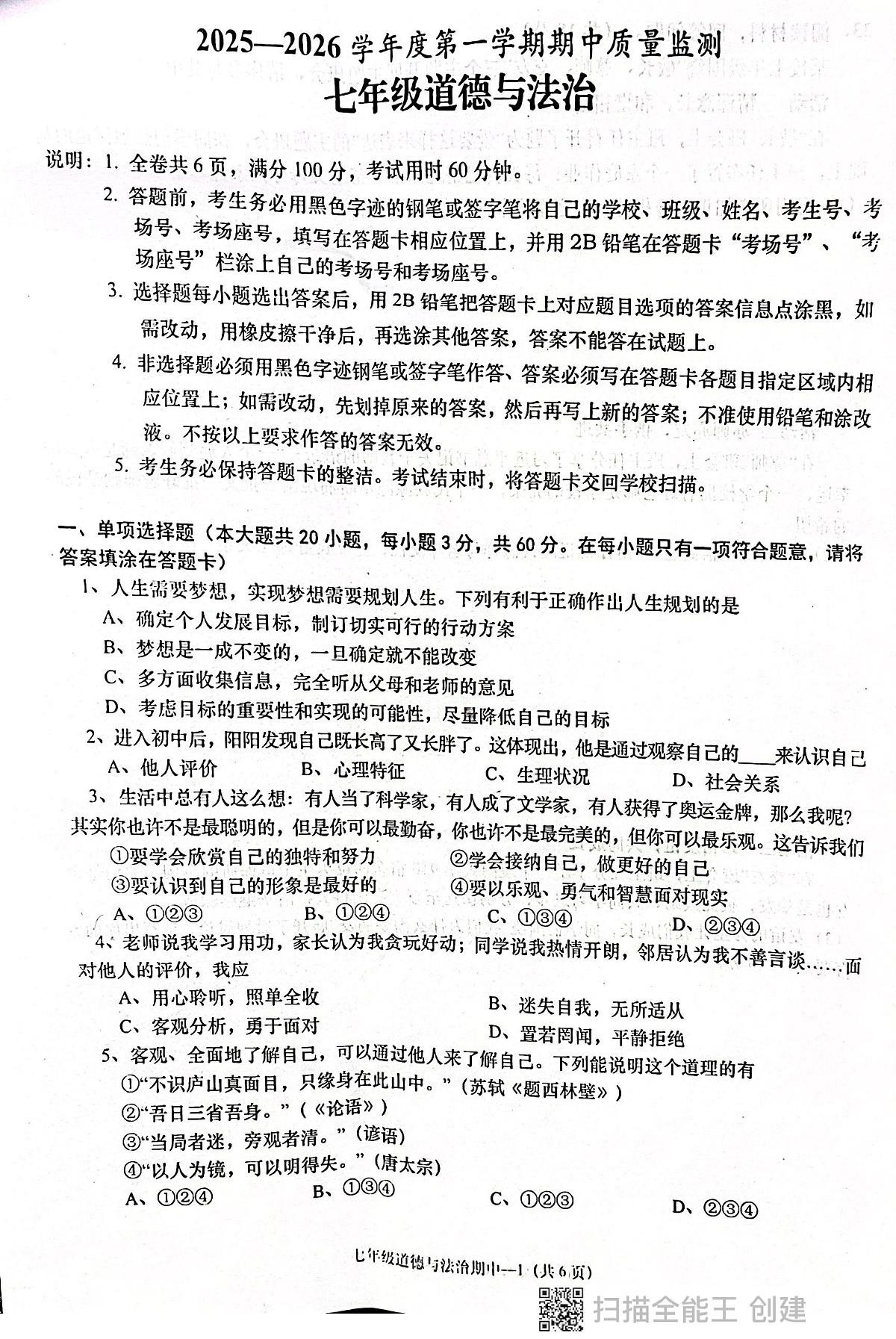 广东省揭阳市惠来县2025-2026学年七年级上学期11月期中道德与法治试题第1页