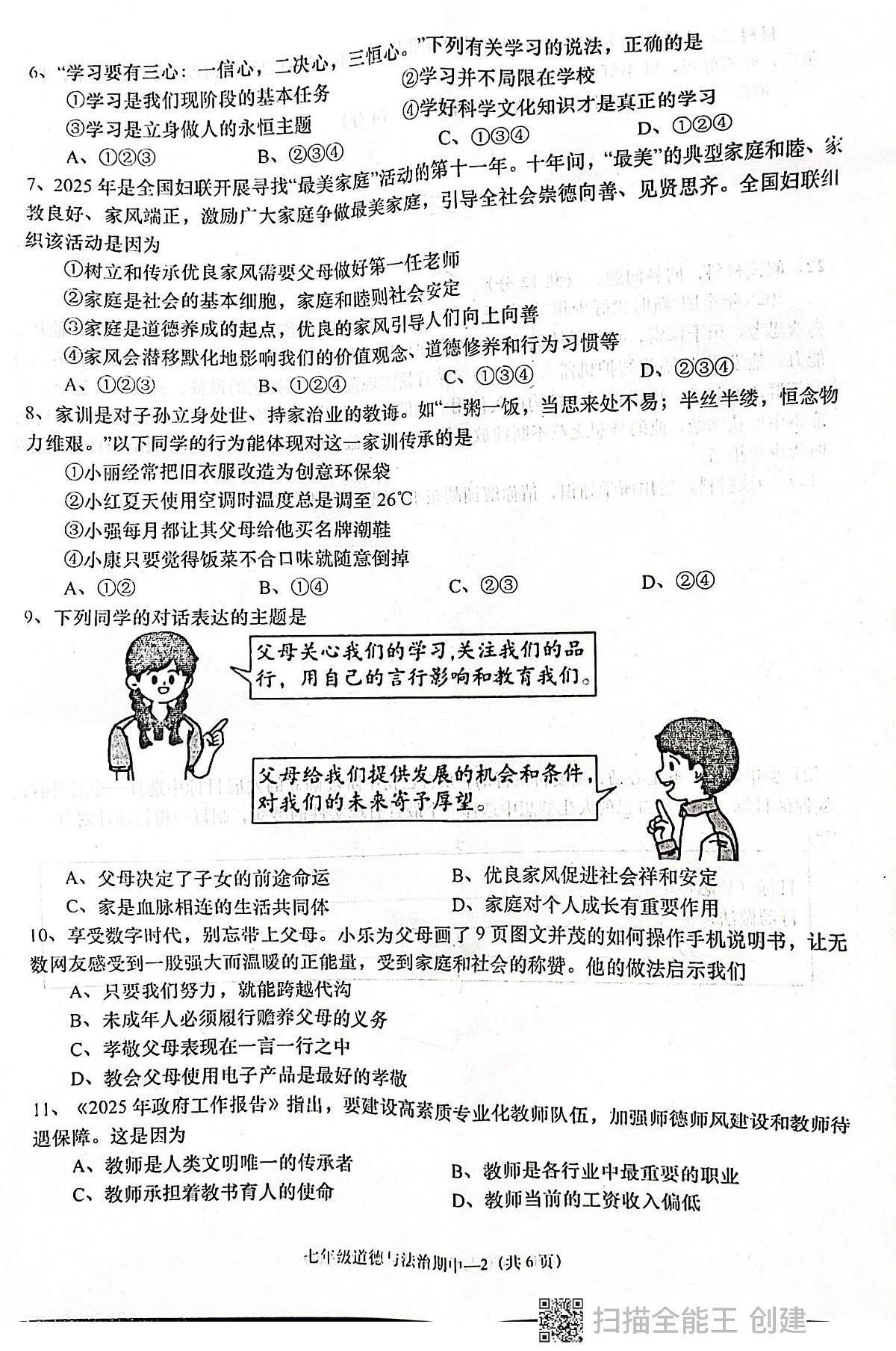 广东省揭阳市惠来县2025-2026学年七年级上学期11月期中道德与法治试题第2页