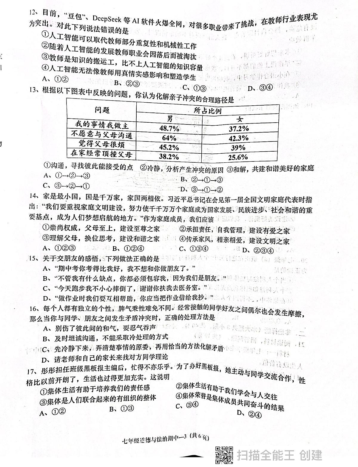 广东省揭阳市惠来县2025-2026学年七年级上学期11月期中道德与法治试题第3页