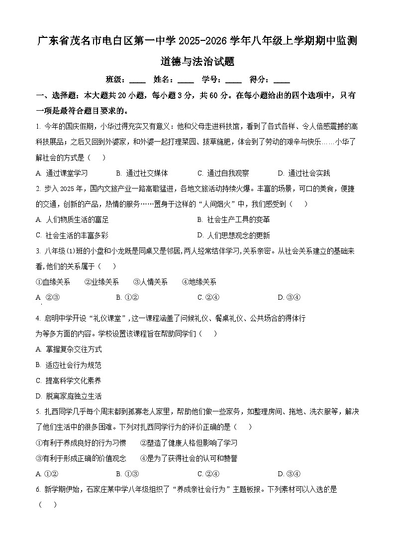 广东省茂名市电白区第一中学2025-2026学年八年级上学期期中监测道德与法治试题第1页