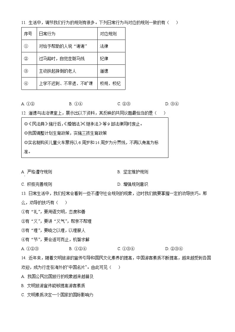 广东省茂名市电白区第一中学2025-2026学年八年级上学期期中监测道德与法治试题第3页
