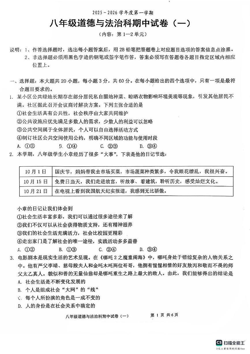 广东省汕头市潮南区2025-2026学年八年级上学期期中检测道德与法治试卷（一）第1页