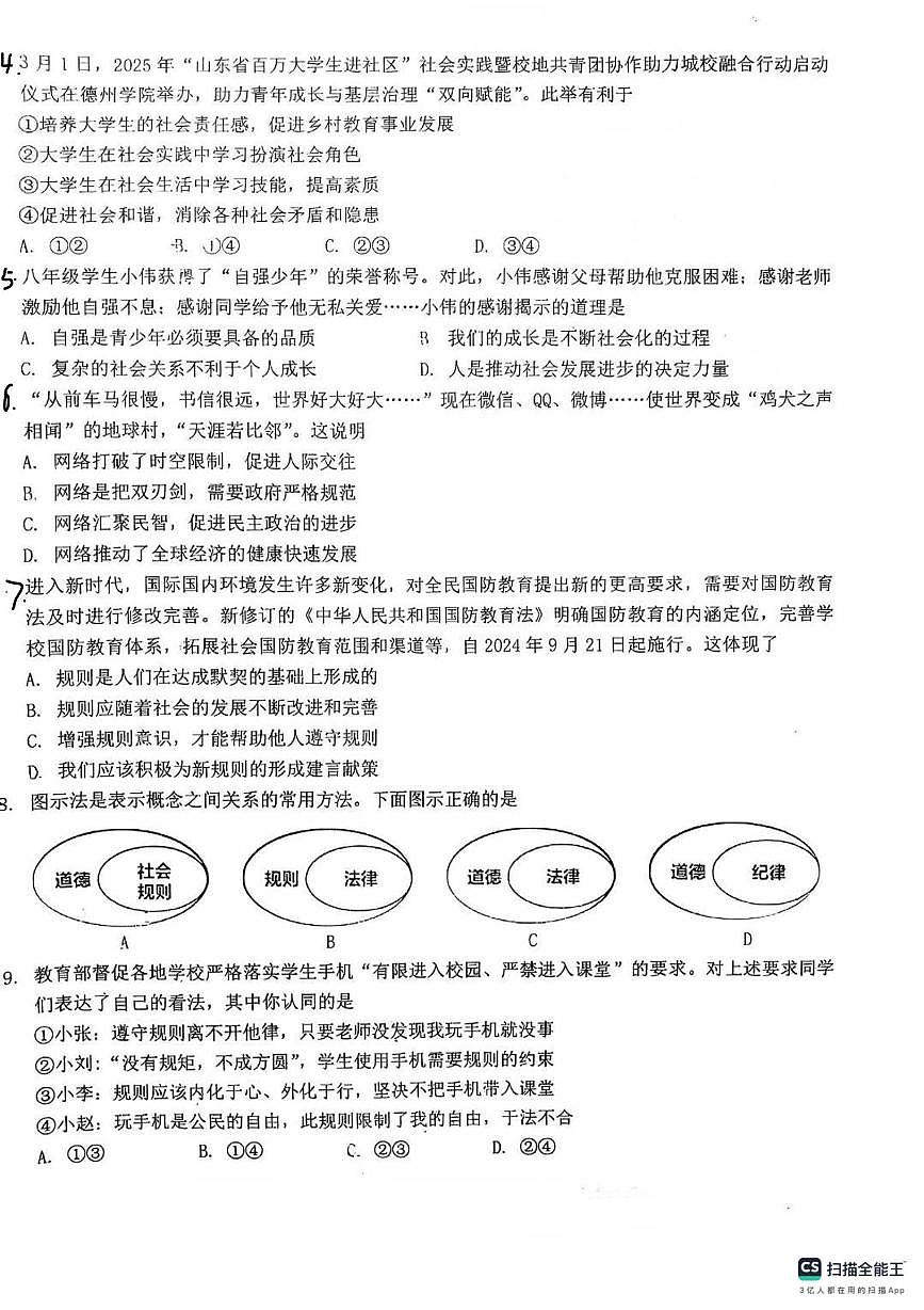 广东省汕头市潮南区2025-2026学年八年级上学期期中检测道德与法治试卷（一）第2页