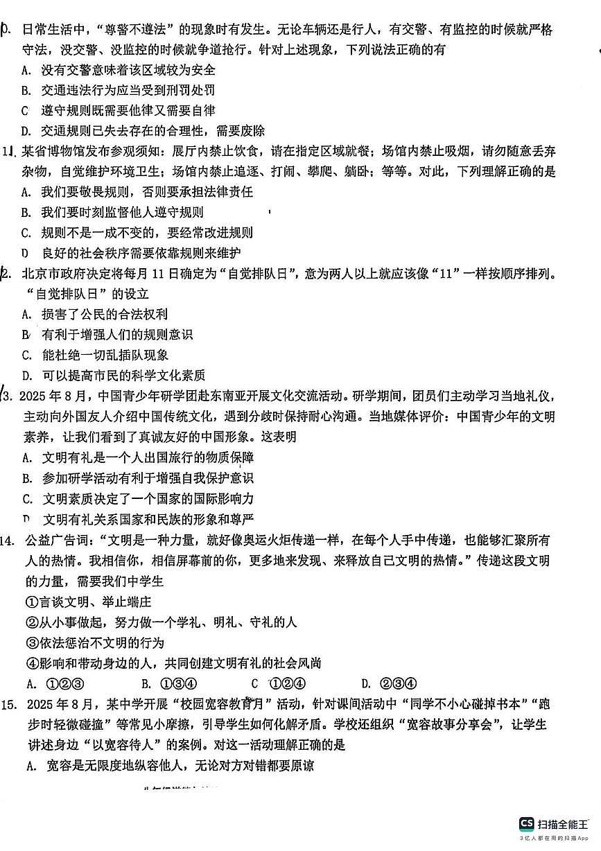 广东省汕头市潮南区2025-2026学年八年级上学期期中检测道德与法治试卷（一）第3页